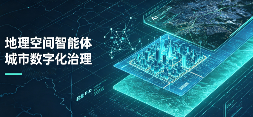 内江地理 AI 智能体 Geo 优化落地城市全域治理，多维空间驱动精细化管理
